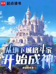 从地下城格斗家开始成神